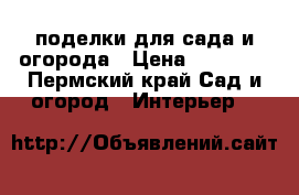 поделки для сада и огорода › Цена ­ 65 000 - Пермский край Сад и огород » Интерьер   